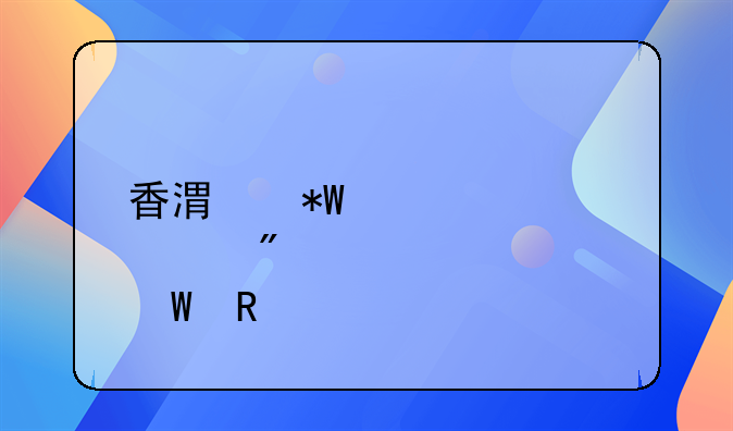 香港投资者识别码如何申请