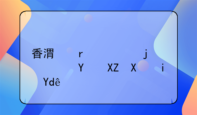 香港最大的广告公司是哪个