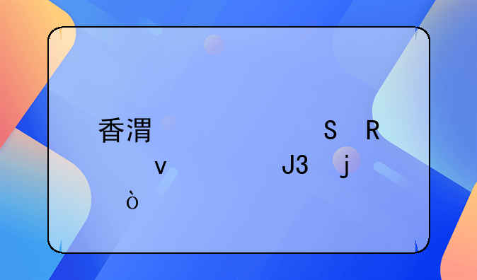 香港考研申请条件和难度？