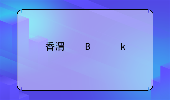 香港营业执照有什么好处？