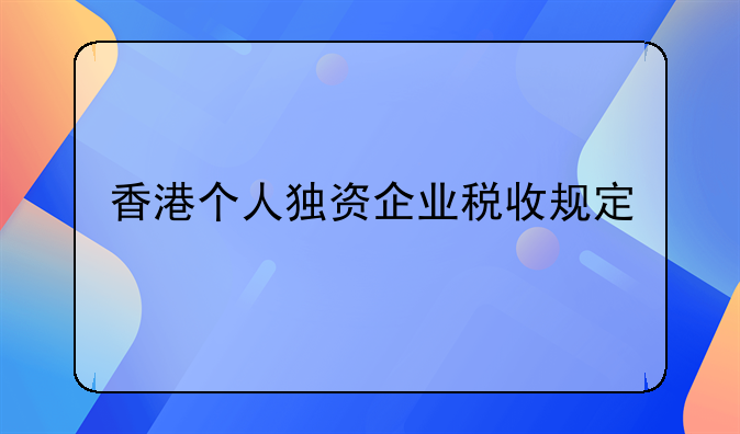 香港个人独资企业税收规定