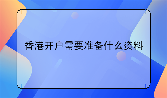 香港开户需要准备什么资料