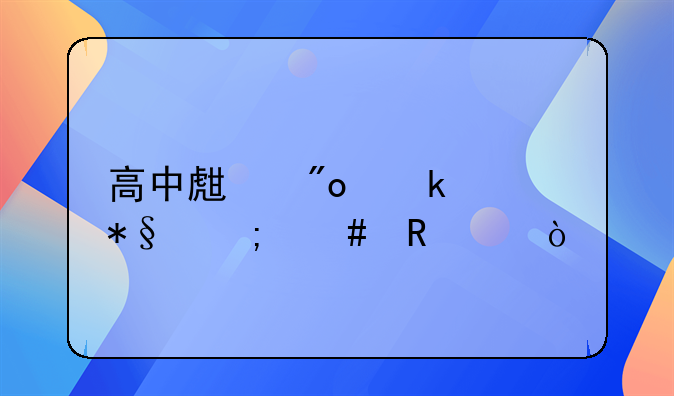 高中生创业补助怎么申请？