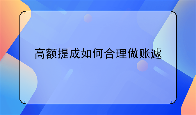 高额提成如何合理做账避税