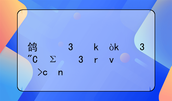 鸿富瀚：完成注册地址变更