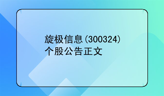 旋极信息(300324)个股公告正文