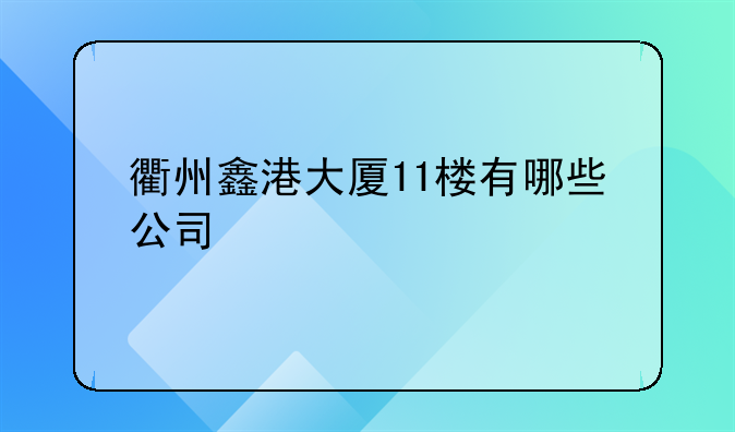 衢州鑫港大厦11楼有哪些公司