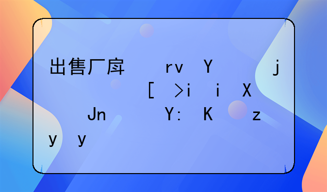 出售厂房土地,款项当月未到账记哪个科目?