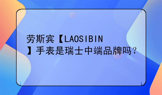劳斯宾【LAOSIBIN】手表是瑞士中端品牌吗?