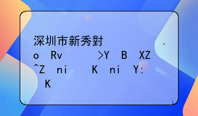 深圳市新秀小学招生范围,入学条件有哪些?