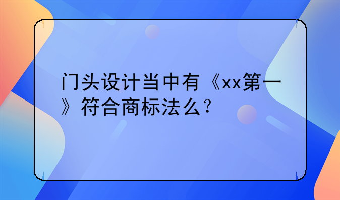 门头设计当中有《xx第一》符合商标法么?