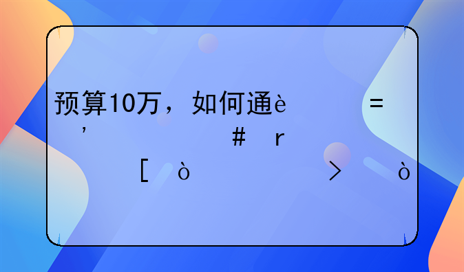 预算10万，如何通过ODI备案在海外开公司？