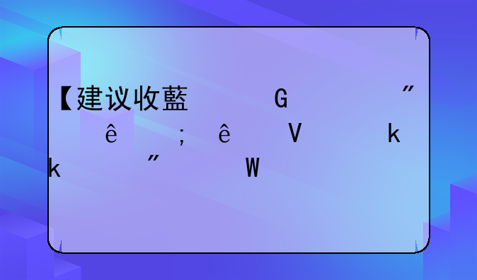 【建议收藏】一般纳税人商业做账分录大全