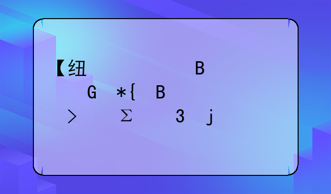 【线上代理记账】办理公司注册的详细步骤