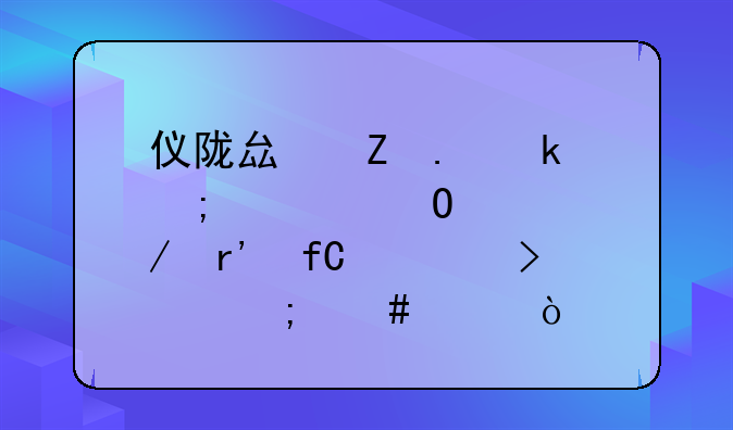 仪陇县新英通风管道工程有限公司怎么样？