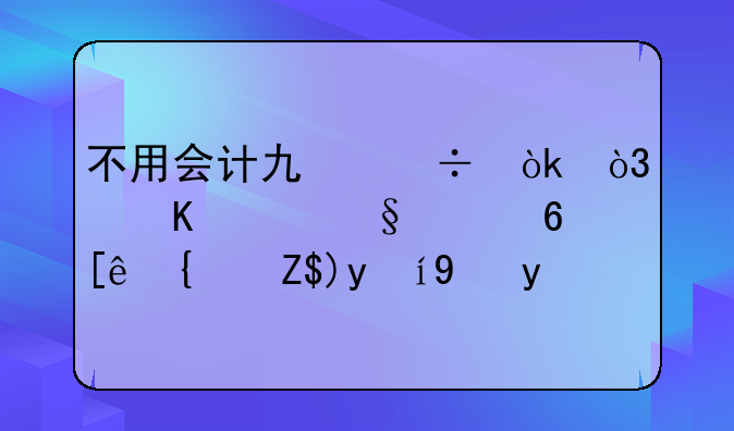 不用会计也能会，秒账让中小微经营更省心