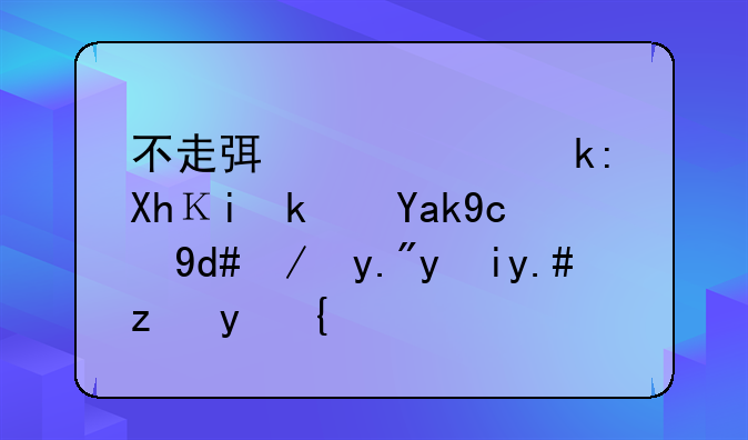 不走弯路！注册香港公司后这三步不能省！