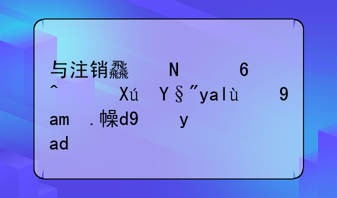 与注销食品经营许可有关的其他材料是什么