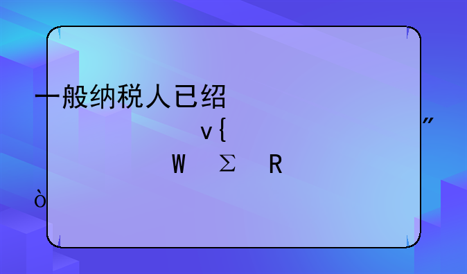 一般纳税人已经被转为非正常户如何注销？