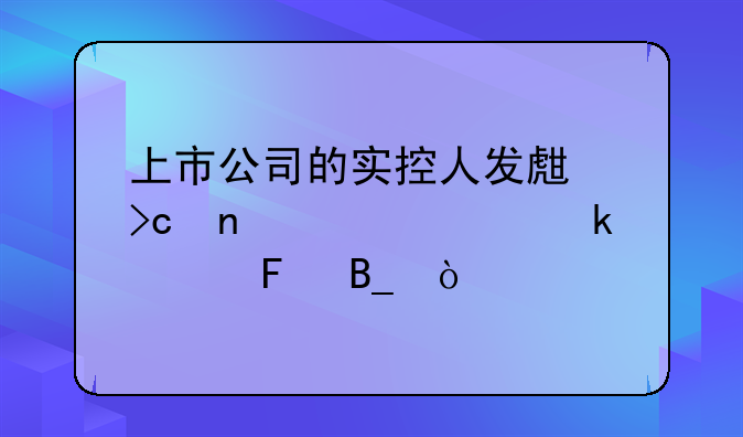 上市公司的实控人发生变更必须做公告吗？