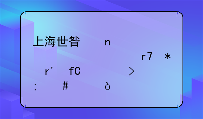 上海世星因私出入境服务有限公司怎么样？
