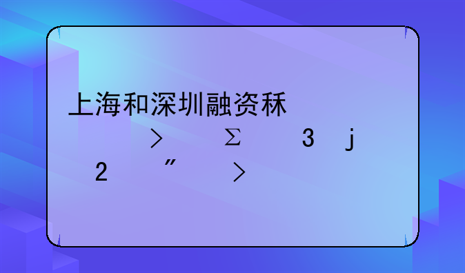 上海和深圳融资租赁公司注册的区别及要求