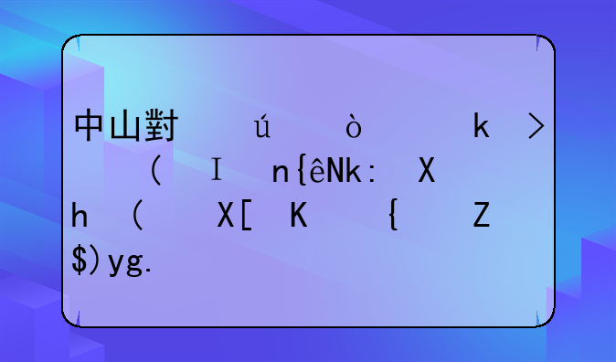 中山小微企业可“集群注册”共享经营场所