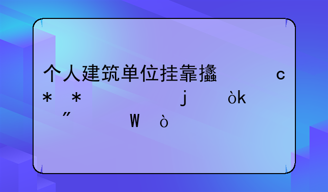 个人建筑单位挂靠支付劳务费的会计分录？