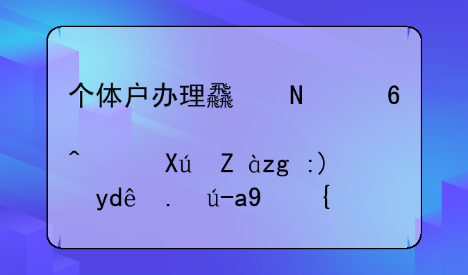 个体户办理食品经营许可证需要哪些资料？