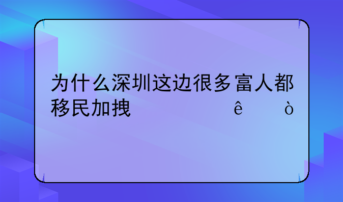 为什么深圳这边很多富人都移民加拿大了？