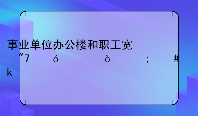 事业单位办公楼和职工宿舍楼修缮怎么做账