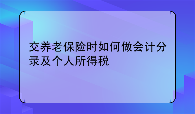 交养老保险时如何做会计分录及个人所得