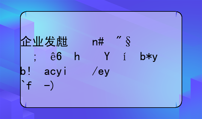 企业发生盈利与亏损时利润分配如何做账？