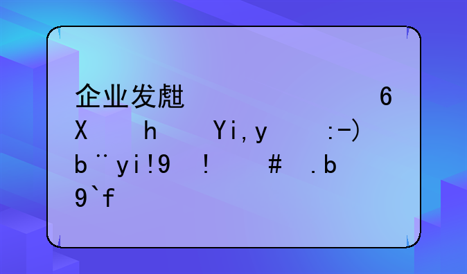 企业发生资产减值损失的账务处理怎么做？