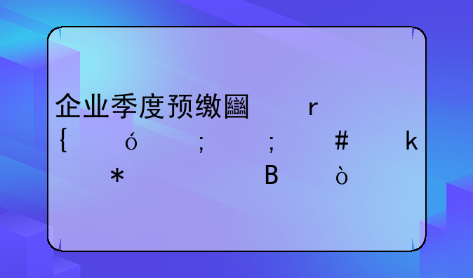企业季度预缴土地增值税怎么做账务处理？