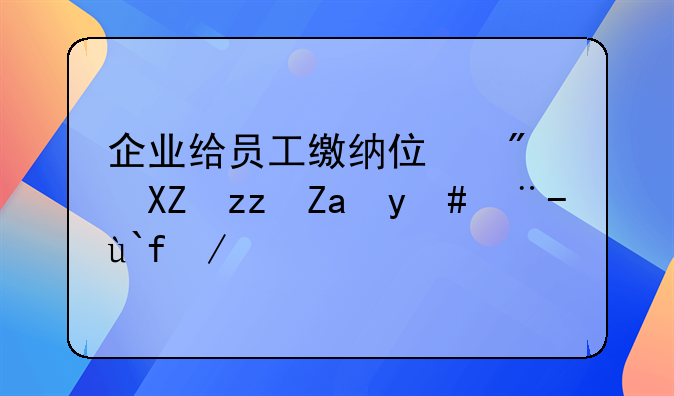 企业给员工缴纳住房公积金怎样做会计分录