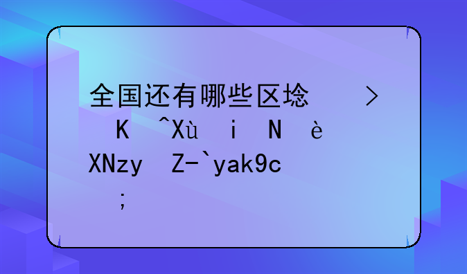 全国还有哪些区域可以变更融资租赁公司？