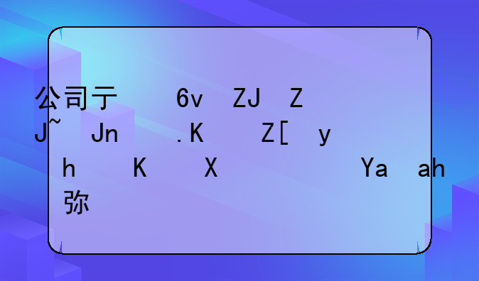 公司亏损太大账面不好看怎么办？减资弥补