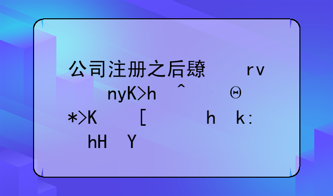 公司注册之后长期零申报，那你就要注意了