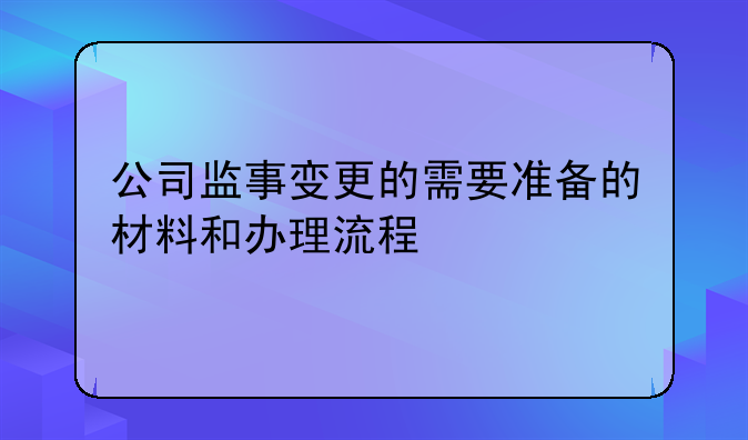 公司监事变更的需要准备的材料和办理流程