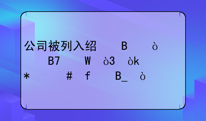 公司被列入经营异常名录，会自动消除吗？