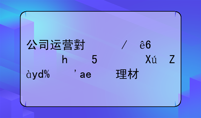 公司运营小程序需要ICP许可证吗？办理材料