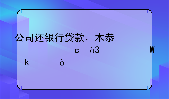 公司还银行贷款，本息一起还，如何做账