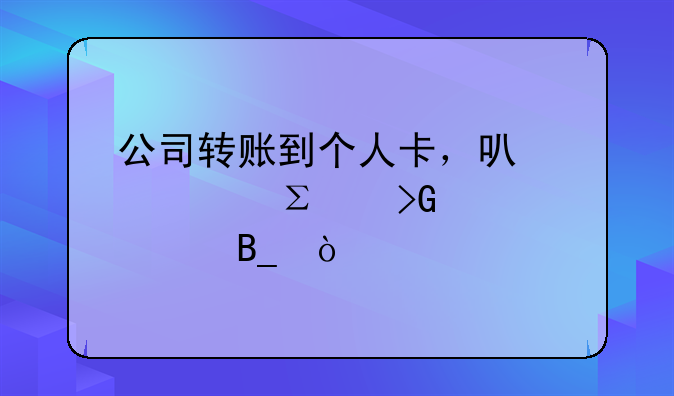 公司转账到个人卡，可以备注代发工资吗？