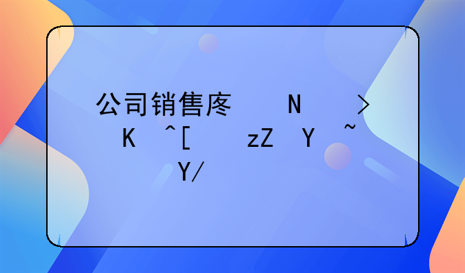 公司销售废品可以开票吗？会计怎么做账？