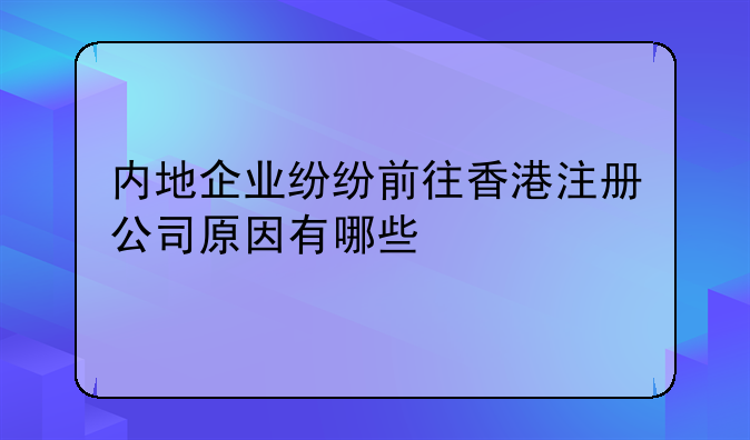 内地企业纷纷前往香港注册公司原因有哪些