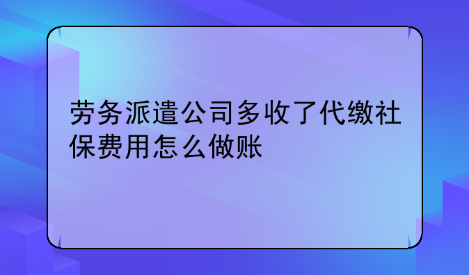 劳务派遣公司多收了代缴社保费用怎么做账