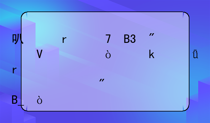 可以在不同券商处开多个深圳股票账户吗？