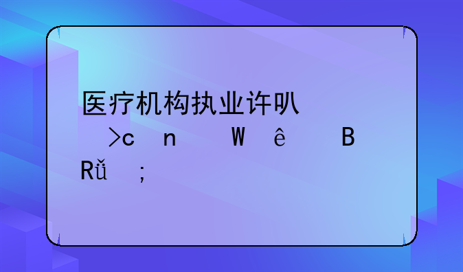 医疗机构执业许可证变更法人理由怎样填写