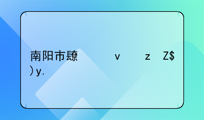 南阳市长江路营业执照那里办理要什么证件